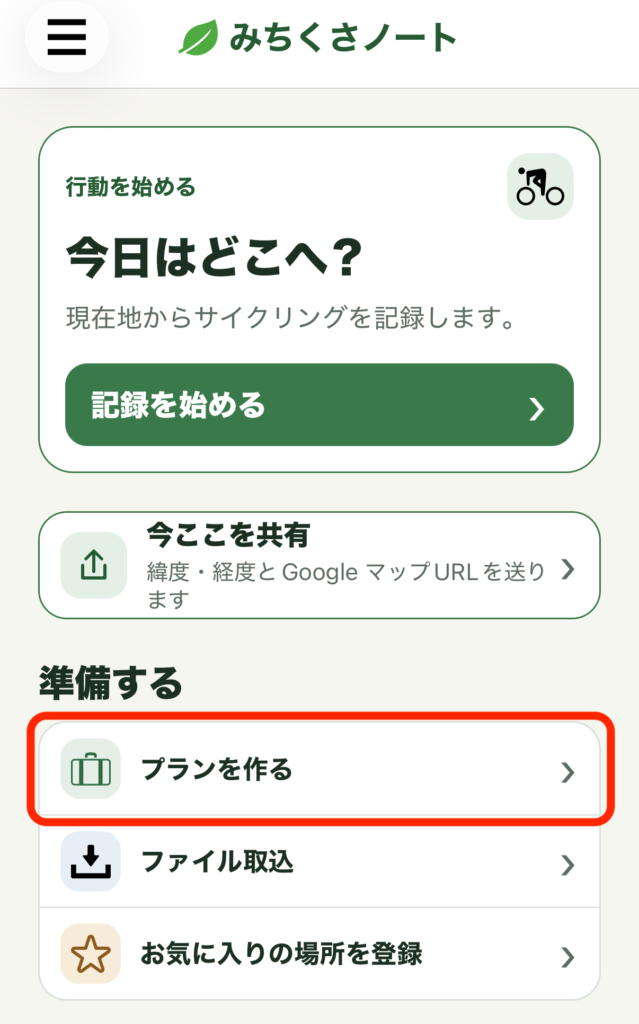 画像：ホーム画面の「プランを作る」