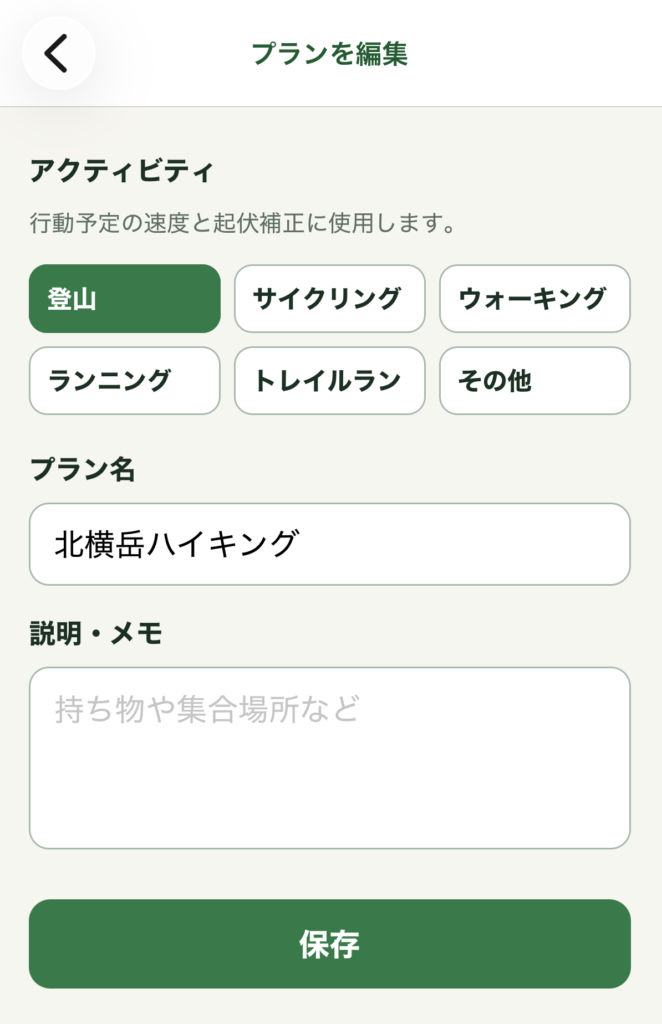 画像：アクティビティとプラン名の入力画面